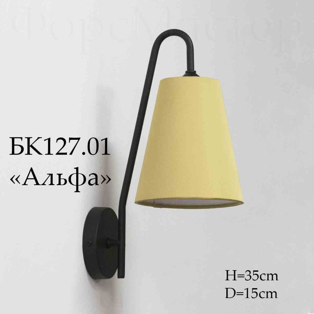 Настенный светильник с абажуром БК127.01 "Альфа"