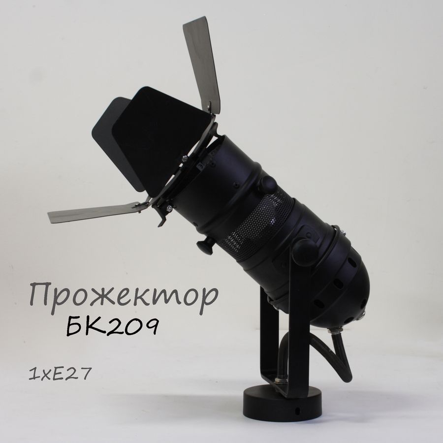 Прожектор настенный черный БК209 бра