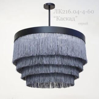 Люстра абажур с бахромой ЛК216.04-4-60 "Каскад " (серый)