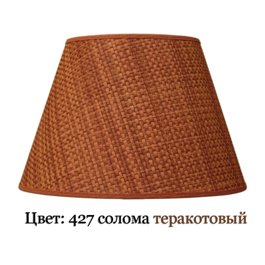 Абажур конус для лампы (427)