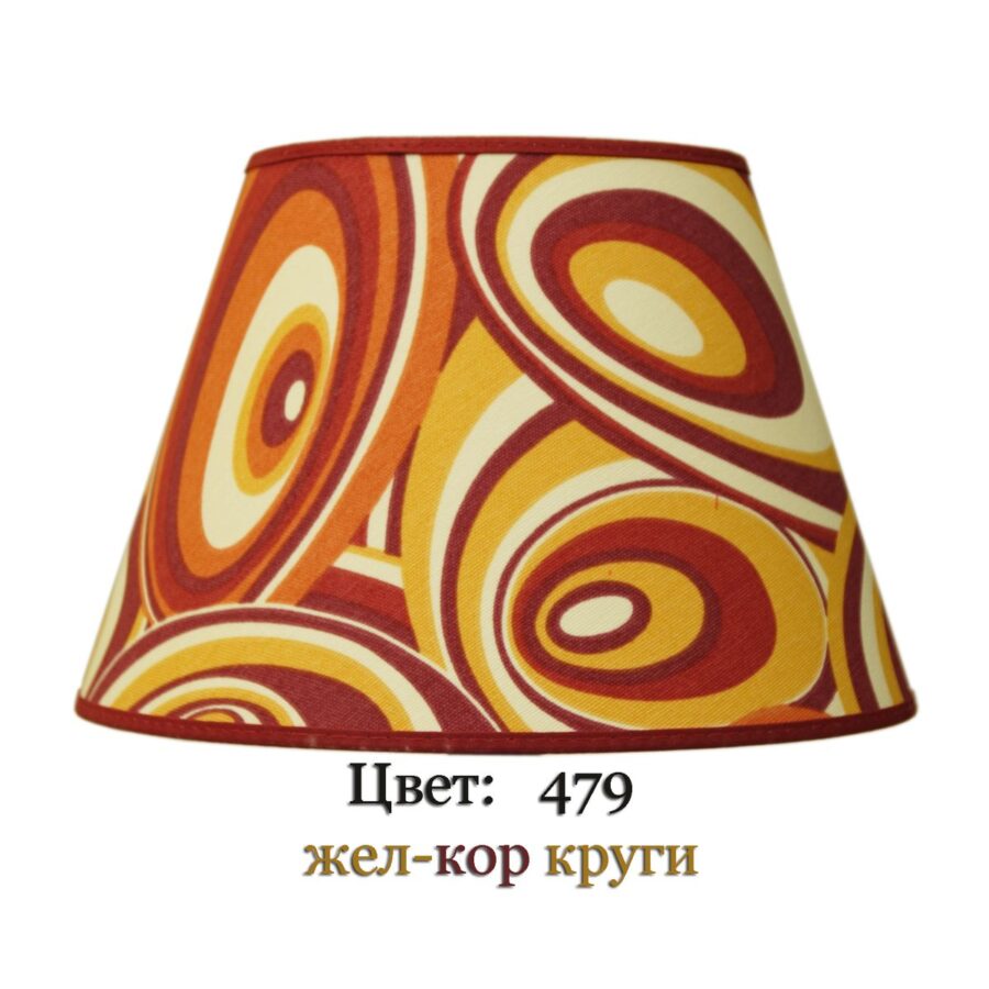 Абажур конус для лампы (479)